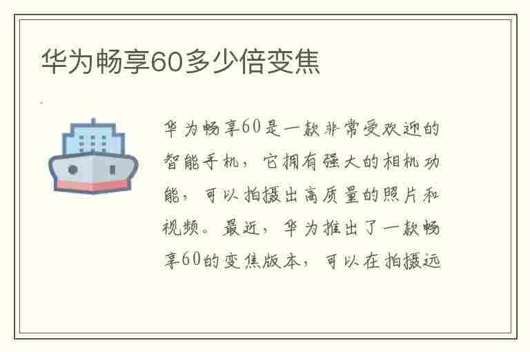 华为畅享60多少倍变焦(华为畅享z多少倍变焦)