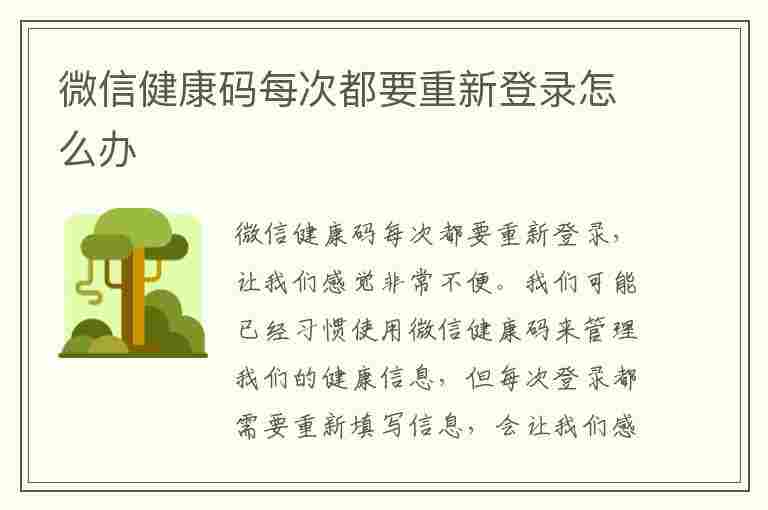 微信健康码每次都要重新登录怎么办