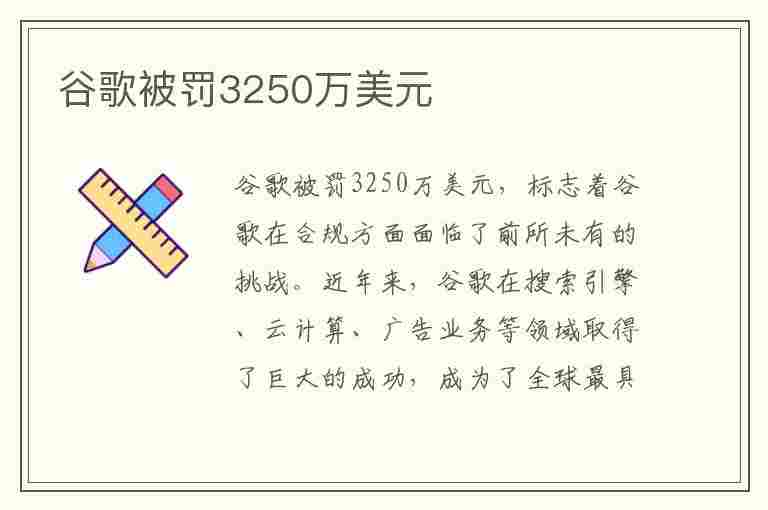 谷歌被罚3250万美元(谷歌被罚3250万美元)