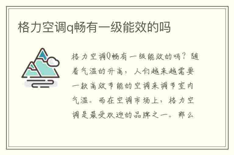 格力空调q畅有一级能效的吗