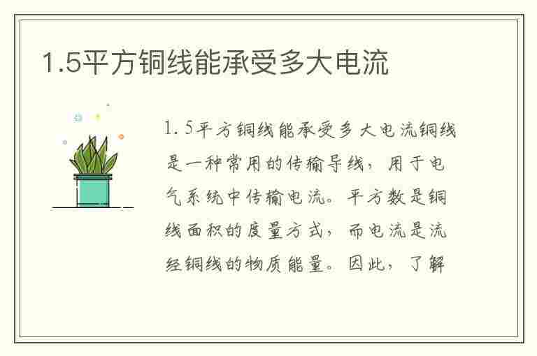 1.5平方铜线能承受多大电流(1.5平方铜线能承受多大电流怎么算)