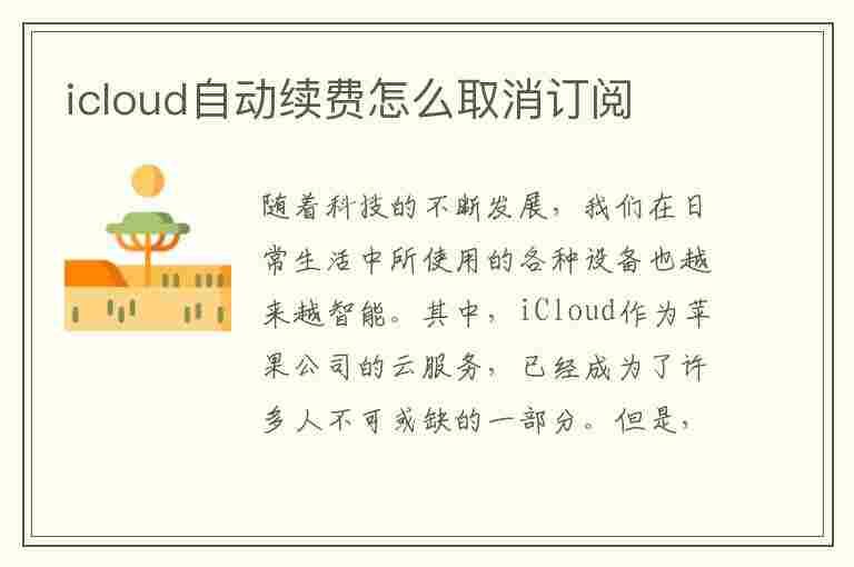 icloud自动续费怎么取消订阅