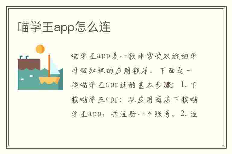 喵学王app怎么连(喵学王app怎么连不上网)