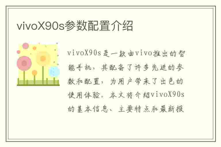 vivoX90s参数配置介绍(vivox90手机参数配置)