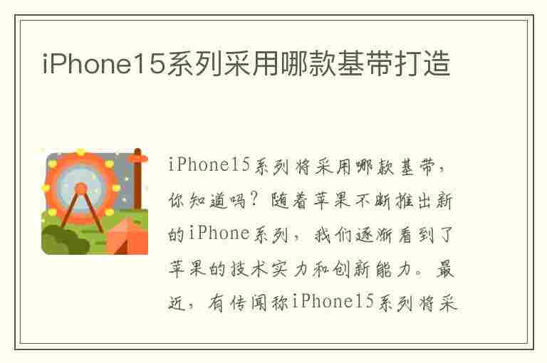 iPhone15系列采用哪款基带打造