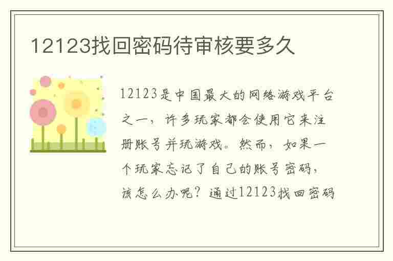 12123找回密码待审核要多久(12123密码找回待审核期间急用怎么办)