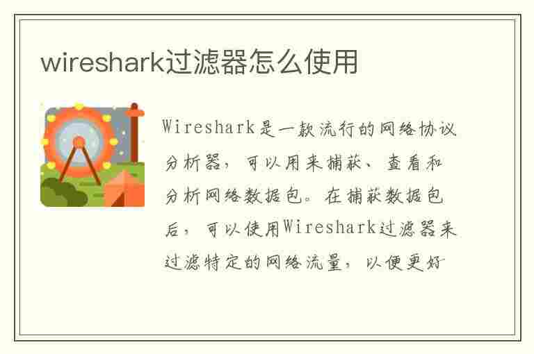 wireshark过滤器怎么使用