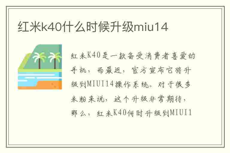 红米k40什么时候升级miu14(红米k40什么时候升级mIUI14)