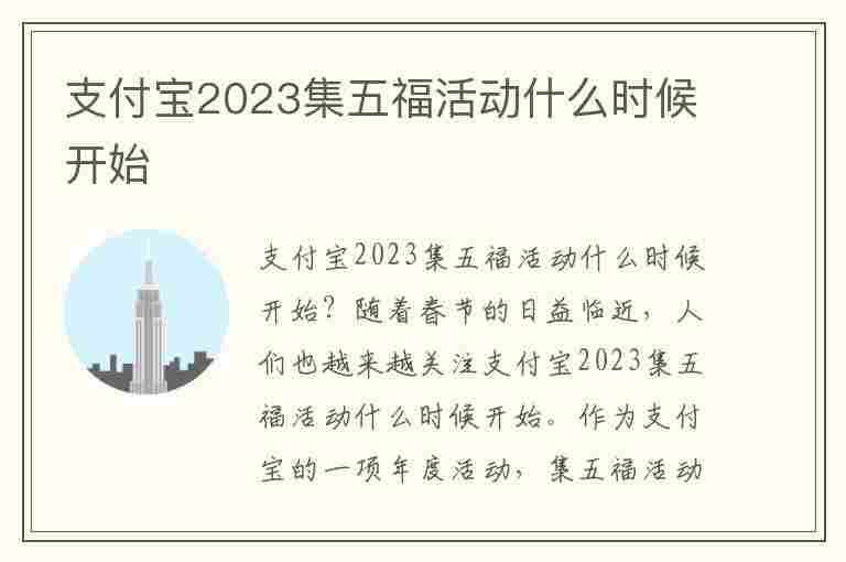 支付宝2023集五福活动什么时候开始