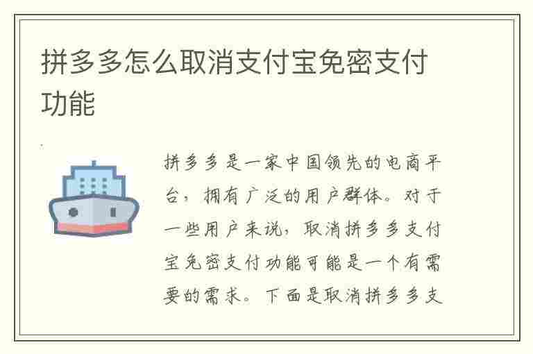 拼多多怎么取消支付宝免密支付功能