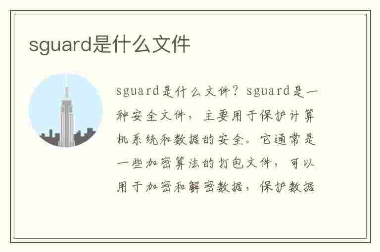 sguard是什么文件(sguard是什么文件夹可以删除吗)