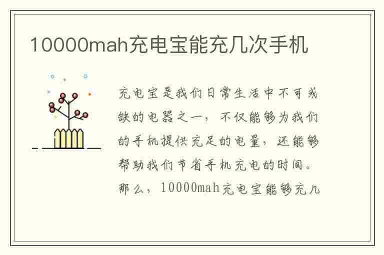 10000mah充电宝能充几次手机(10000mah充电宝能充几次手机vivo)