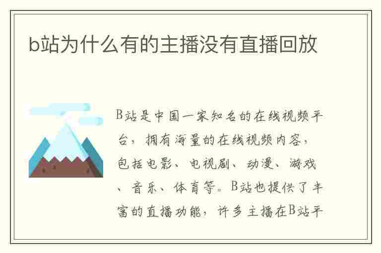 b站为什么有的主播没有直播回放