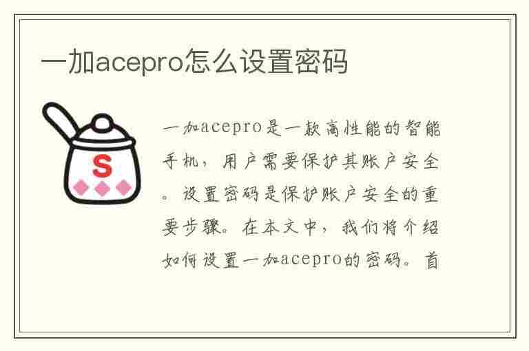 一加acepro怎么设置密码