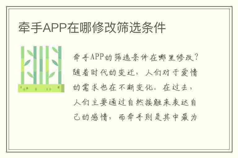 牵手APP在哪修改筛选条件