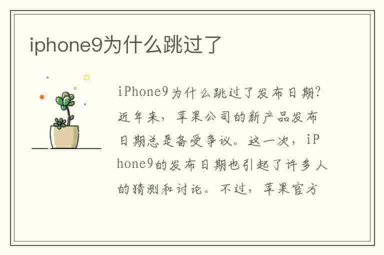 iphone9为什么跳过了(iphone9为什么跳过了贝多芬第九)