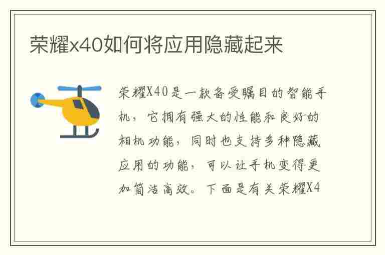 荣耀x40如何将应用隐藏起来(荣耀x40如何将应用隐藏起来呢)