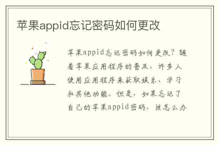 苹果appid忘记密码如何更改