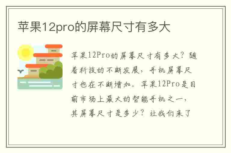 苹果12pro的屏幕尺寸有多大