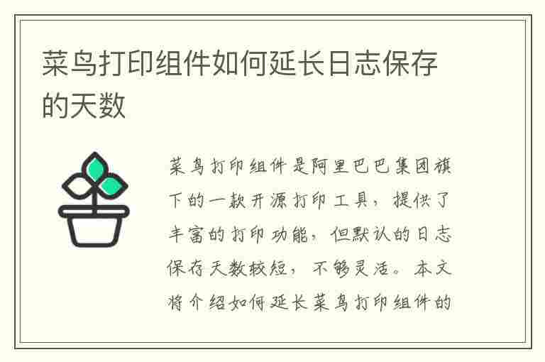 菜鸟打印组件如何延长日志保存的天数