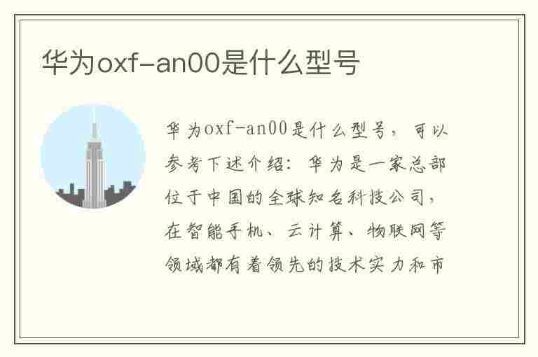 华为oxf-an00是什么型号(华为oxfan00是什么型号的手机)