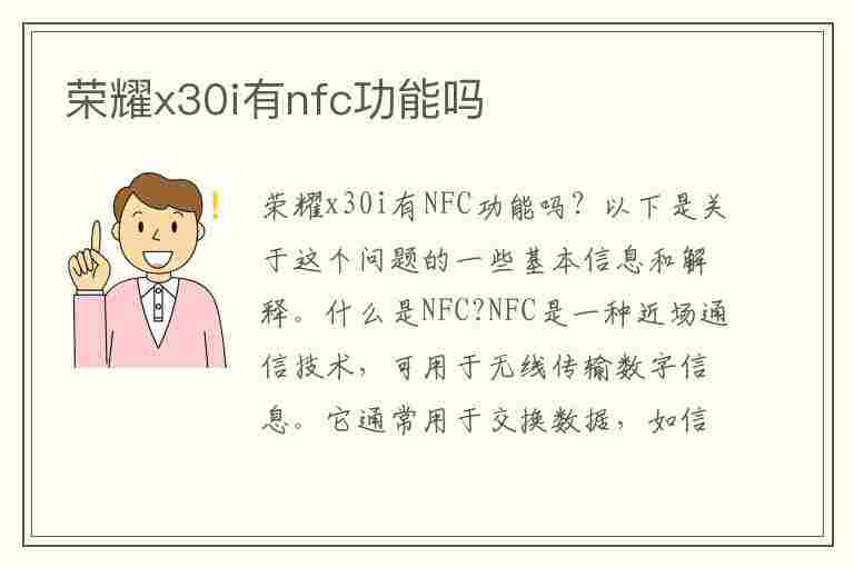 荣耀x30i有nfc功能吗(荣耀x30i有nfc功能吗?)