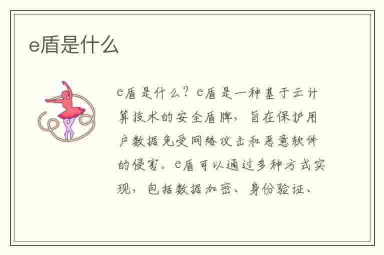 e盾是什么(银行e盾是什么)