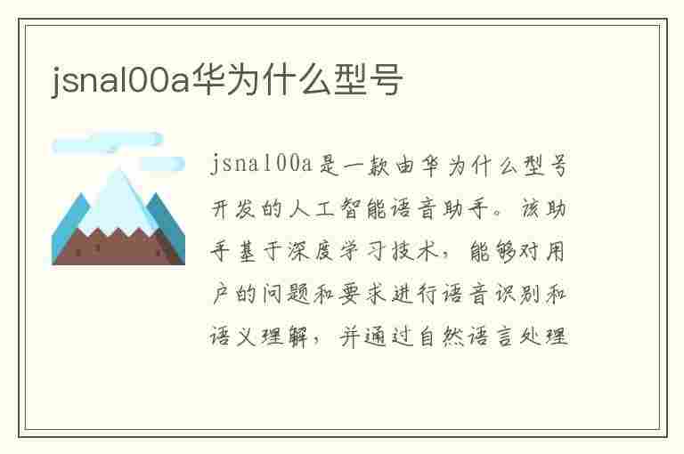 jsnal00a华为什么型号(jsnal00a华为什么型号多少钱)