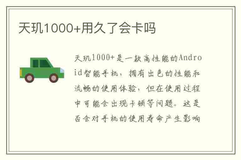 天玑1000+用久了会卡吗(天玑1000用久了会不会变卡)