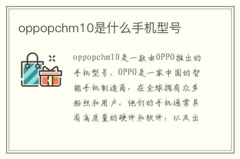 oppopchm10是什么手机型号