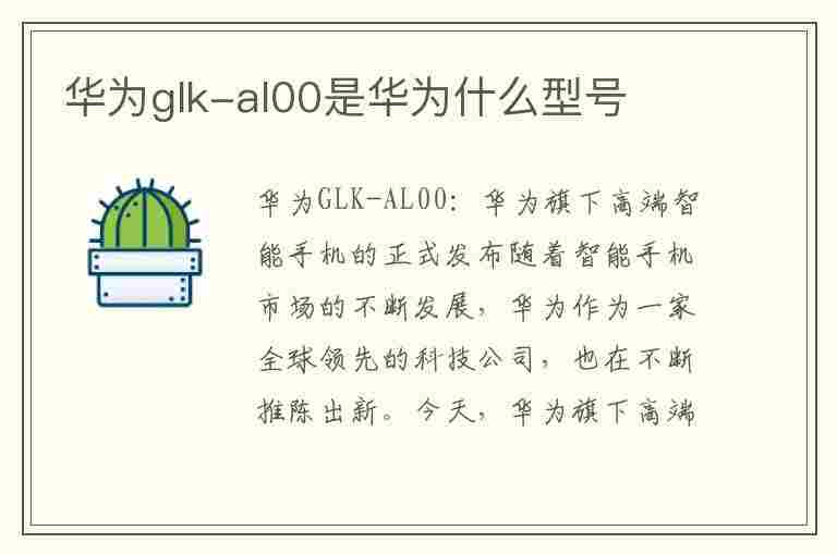 华为glk-al00是华为什么型号