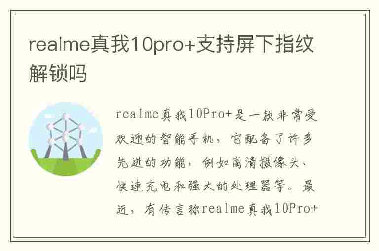 realme真我10pro+支持屏下指纹解锁吗