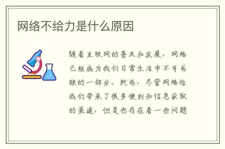 网络不给力是什么原因(网络不给力是什么原因怎么解决)