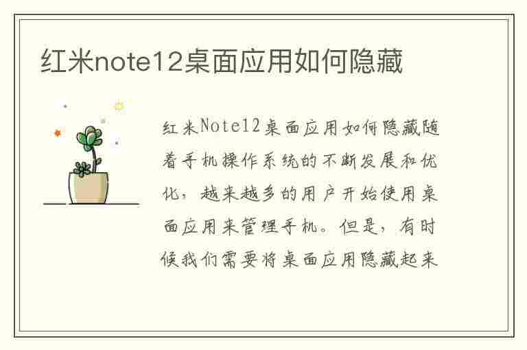 红米note12桌面应用如何隐藏