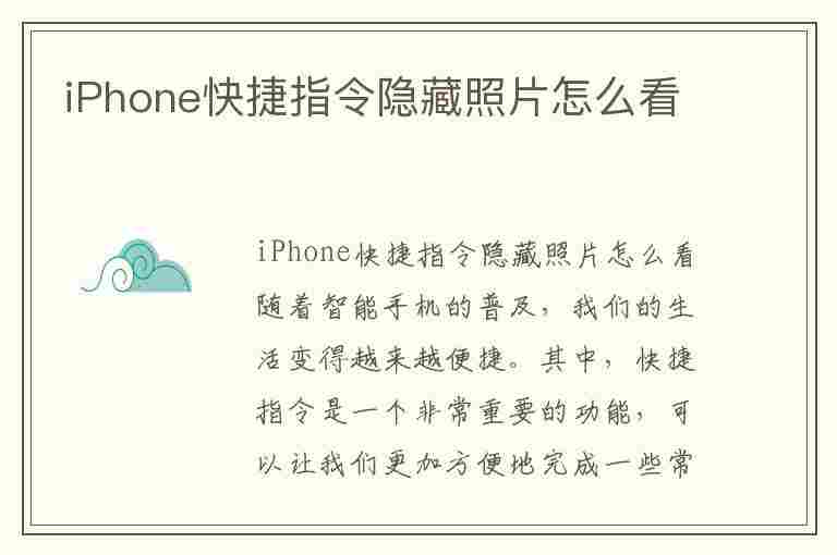 iPhone快捷指令隐藏照片怎么看