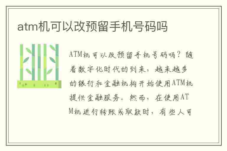 atm机可以改预留手机号码吗