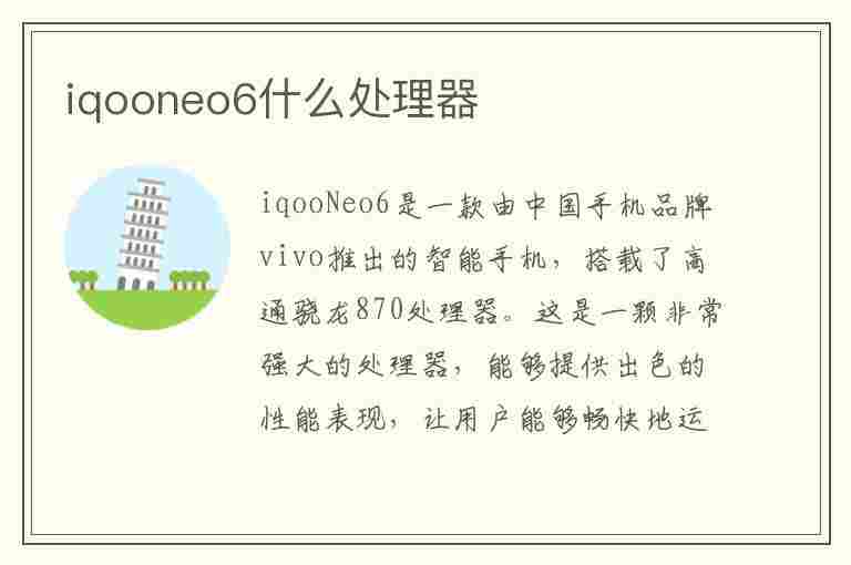 iqooneo6什么处理器(iqooneo6什么处理器?)