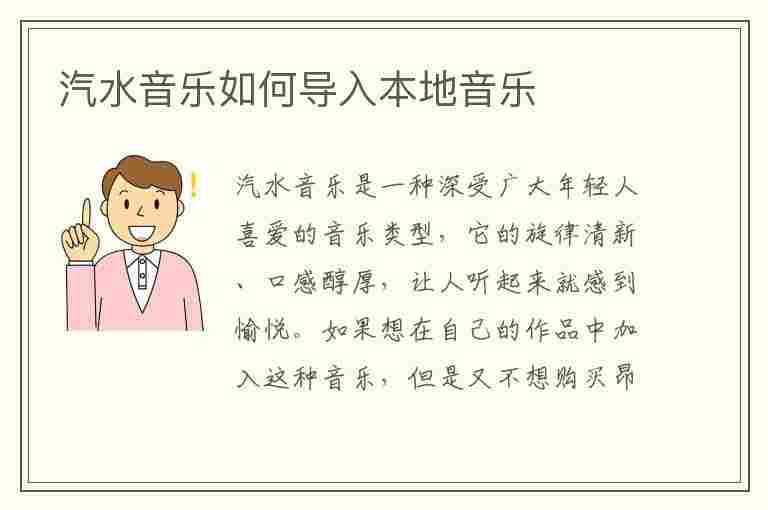 汽水音乐如何导入本地音乐(汽水音乐能设置手机铃声吗)