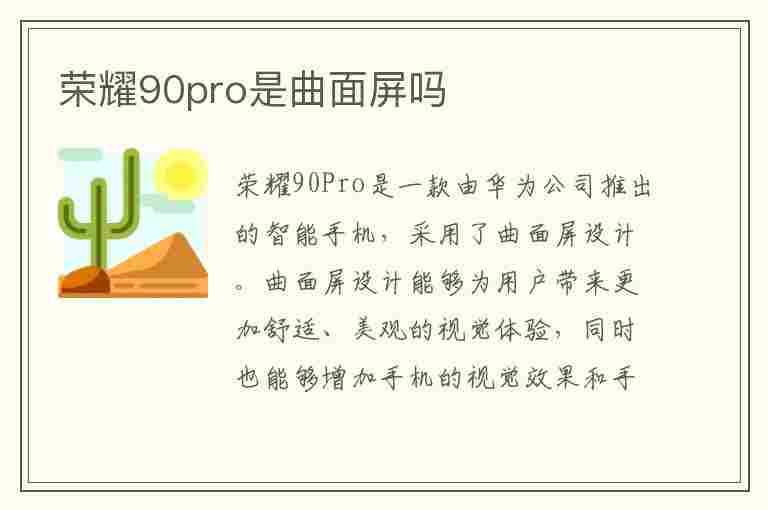 荣耀90pro是曲面屏吗(荣耀90pro是曲面屏吗?)