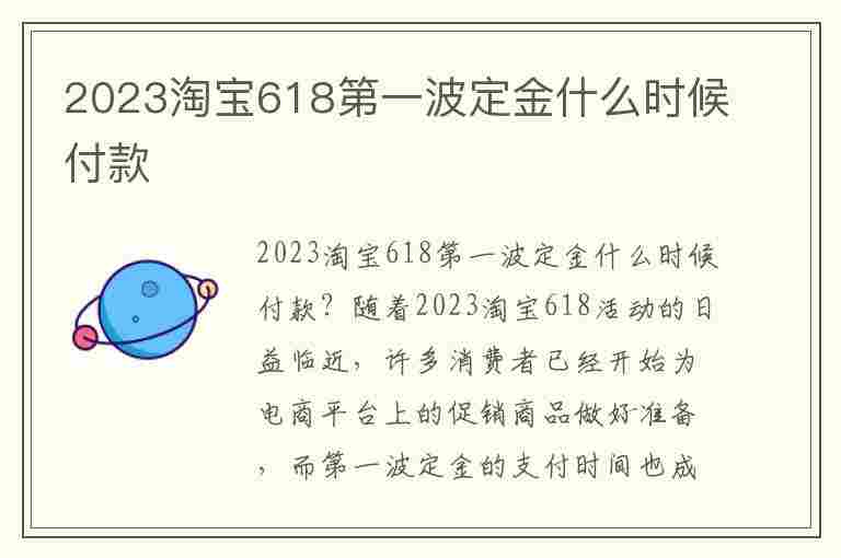 2023淘宝618第一波定金什么时候付款