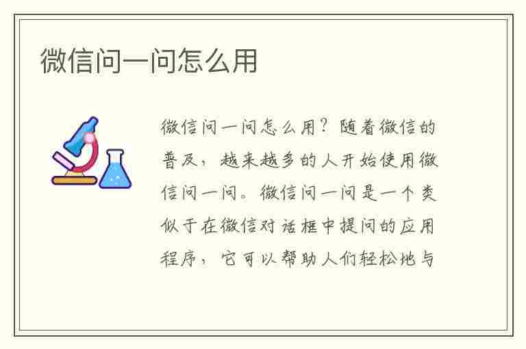 微信问一问怎么用(微信问一问怎么用公众号身份)