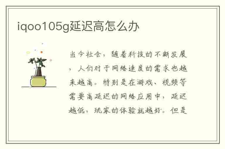 iqoo105g延迟高怎么办(iqoopro5g网络延迟)