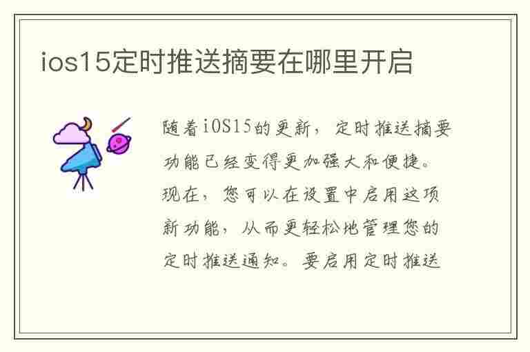 ios15定时推送摘要在哪里开启