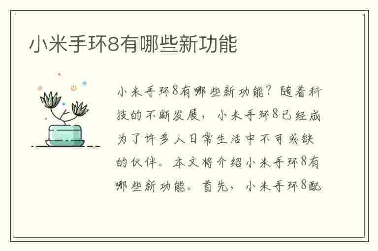 小米手环8有哪些新功能(小米手环8有哪些新功能呢)