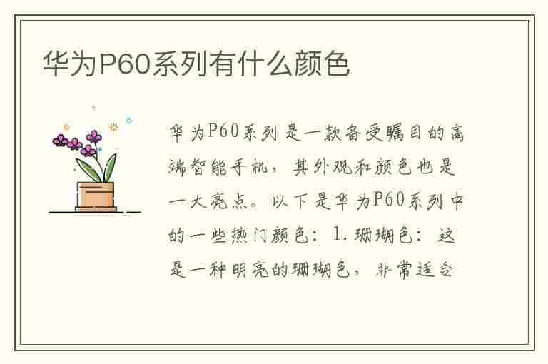 华为P60系列有什么颜色(华为p60系列有什么颜色的手机)