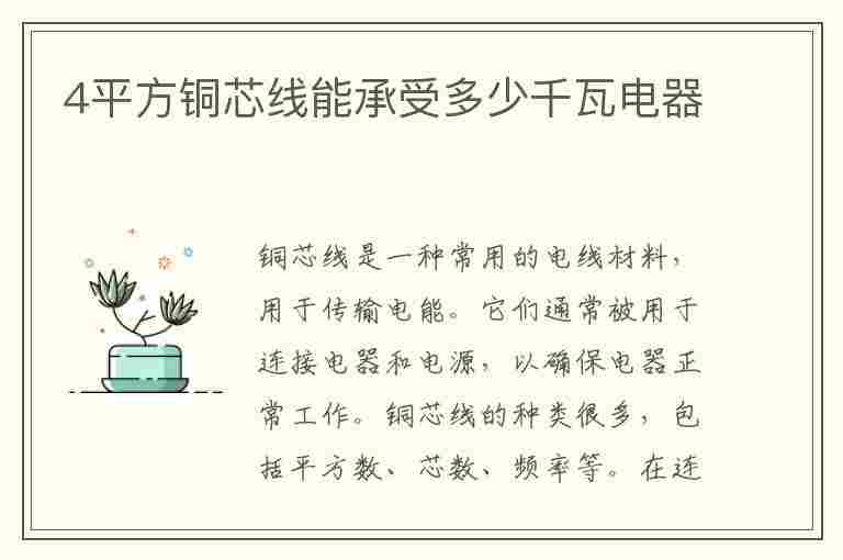 4平方铜芯线能承受多少千瓦电器