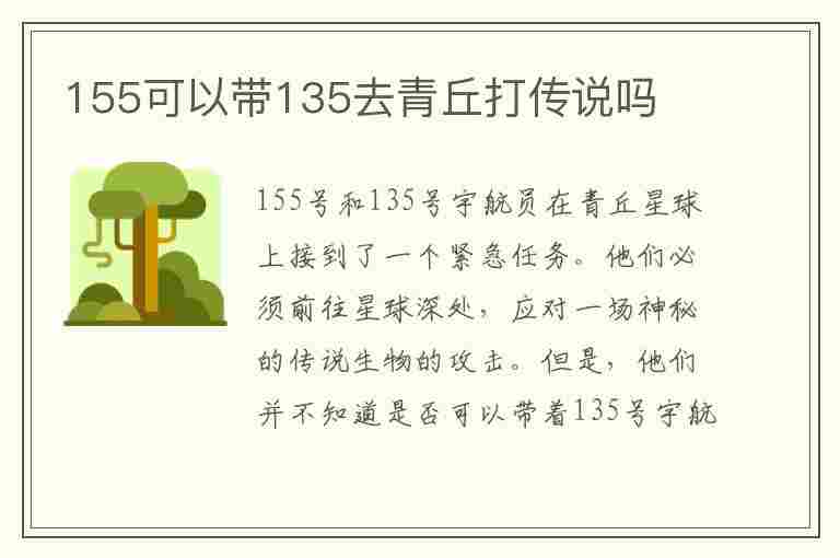 155可以带135去青丘打传说吗