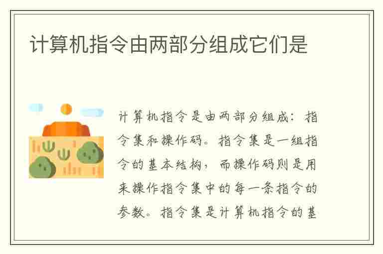 计算机指令由两部分组成它们是