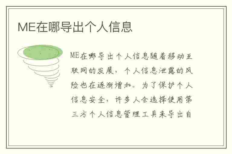 ME在哪导出个人信息(me怎么导出)