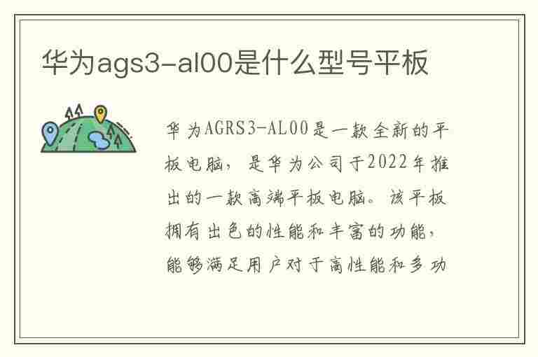 华为ags3-al00是什么型号平板